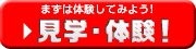見学・体験
